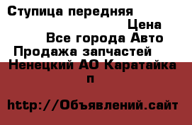 Ступица передняя Nissan Qashqai (J10) 2006-2014 › Цена ­ 2 000 - Все города Авто » Продажа запчастей   . Ненецкий АО,Каратайка п.